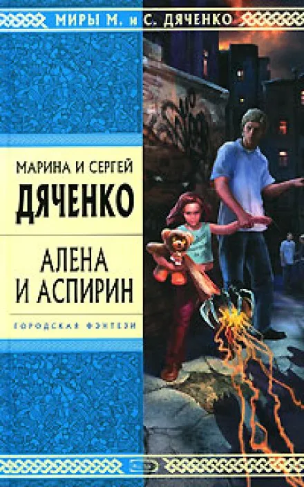 Алёна и Аспирин - Марина Дяченко, Сергей Дяченко - Серии Аудиокниг 🔊 Цикл Аудиокниг 🆓 Литрес 100% Бесплатно