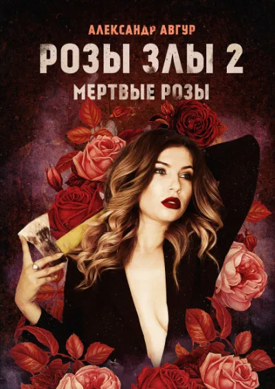Розы злы 2. Мёртвые розы - Александр Авгур - Серии Аудиокниг 🔊 Цикл Аудиокниг 🆓 Литрес 100% Бесплатно