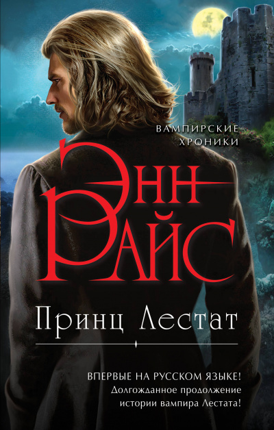 Принц Лестат - Энн Райс - Серии Аудиокниг 🔊 Цикл Аудиокниг 🆓 Литрес 100% Бесплатно