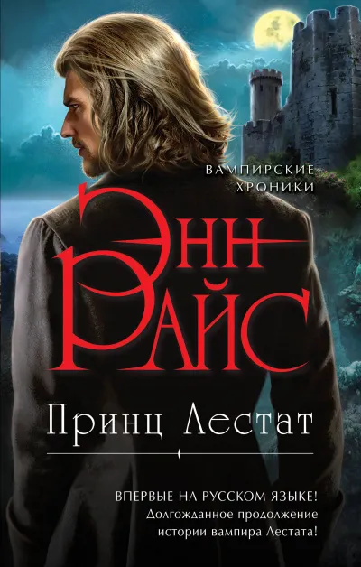 Принц Лестат - Энн Райс - Серии Аудиокниг 🔊 Цикл Аудиокниг 🆓 Литрес 100% Бесплатно