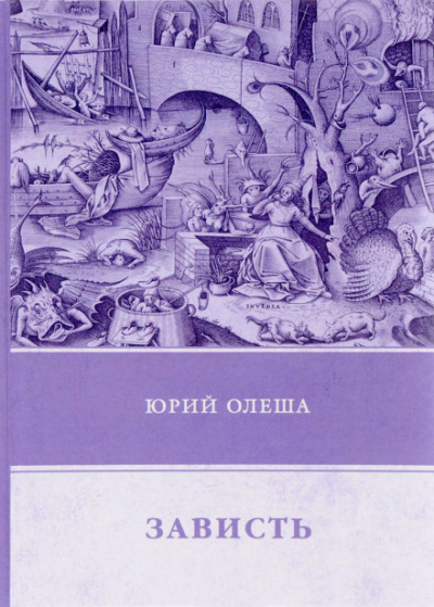 Зависть - Юрий Олеша - Серии Аудиокниг 🔊 Цикл Аудиокниг 🆓 Литрес 100% Бесплатно