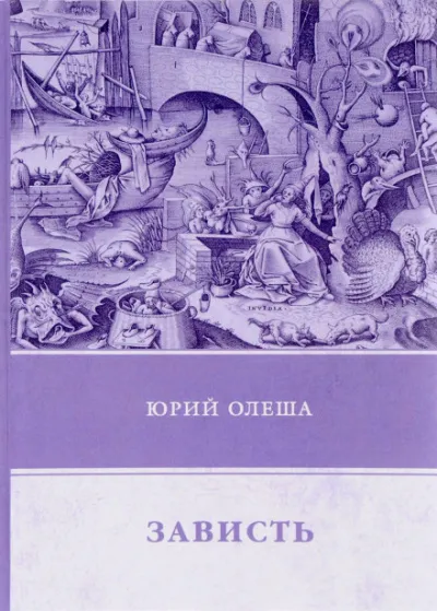 Зависть - Юрий Олеша - Серии Аудиокниг 🔊 Цикл Аудиокниг 🆓 Литрес 100% Бесплатно
