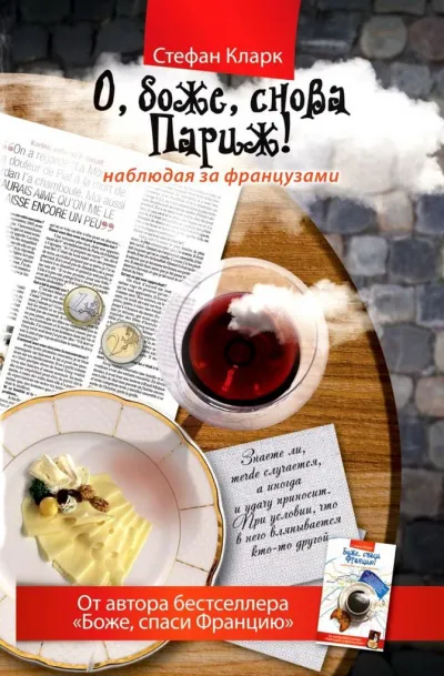 О, боже, снова Париж! Наблюдая за французами - Стефан Кларк - Серии Аудиокниг 🔊 Цикл Аудиокниг 🆓 Литрес 100% Бесплатно