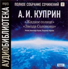 Жидкое солнце. Звезда Соломона - Куприн Александр - Серии Аудиокниг 🔊 Цикл Аудиокниг 🆓 Литрес 100% Бесплатно