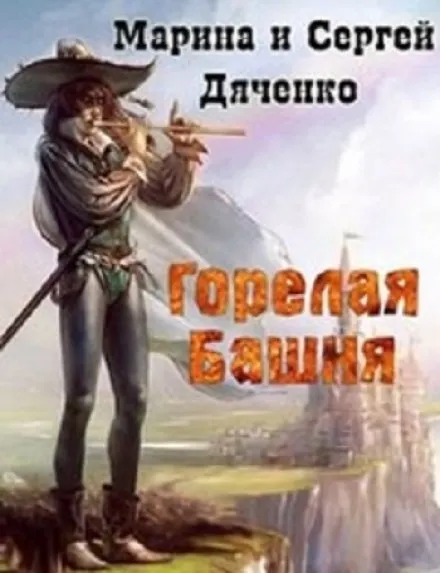 Горелая Башня - Марина Дяченко, Сергей Дяченко - Серии Аудиокниг 🔊 Цикл Аудиокниг 🆓 Литрес 100% Бесплатно
