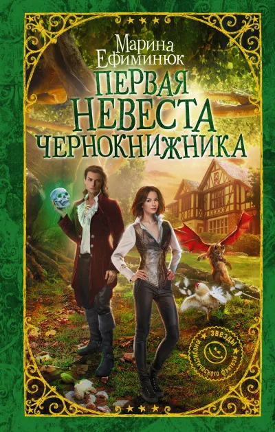 Первая невеста чернокнижника - Марина Ефиминюк - Серии Аудиокниг 🔊 Цикл Аудиокниг 🆓 Литрес 100% Бесплатно