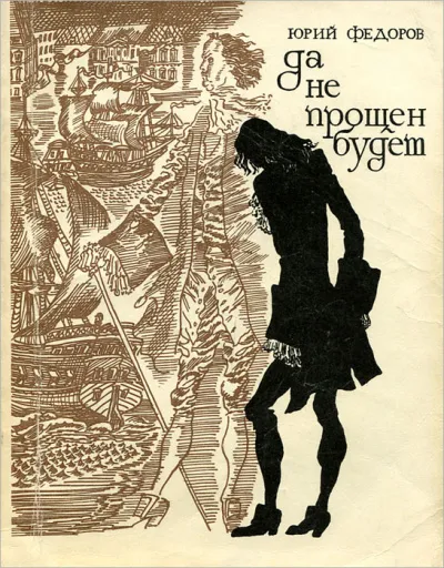 Да не прощен будет - Юрий Федоров - Серии Аудиокниг 🔊 Цикл Аудиокниг 🆓 Литрес 100% Бесплатно