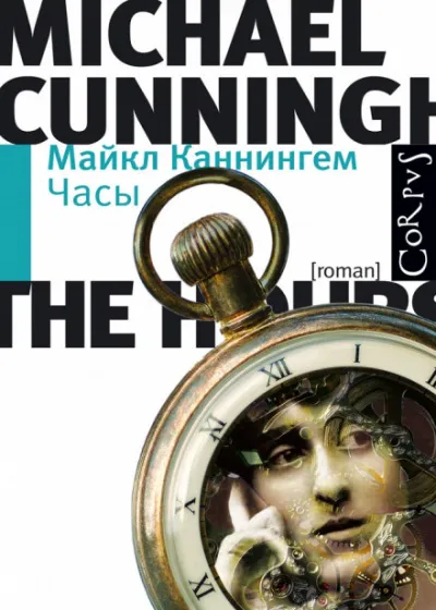 Часы - Майкл Каннингем - Серии Аудиокниг 🔊 Цикл Аудиокниг 🆓 Литрес 100% Бесплатно