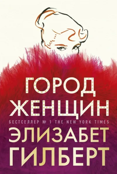 Город женщин - Элизабет Гилберт - Серии Аудиокниг 🔊 Цикл Аудиокниг 🆓 Литрес 100% Бесплатно