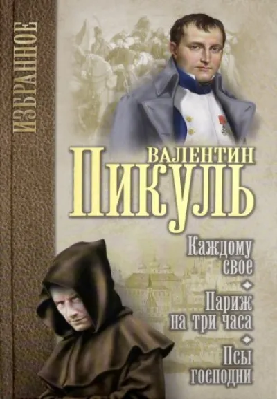 Под шелест знамён: Париж на три часа. Каждому своё - Валентин Пикуль - Серии Аудиокниг 🔊 Цикл Аудиокниг 🆓 Литрес 100% Бесплатно