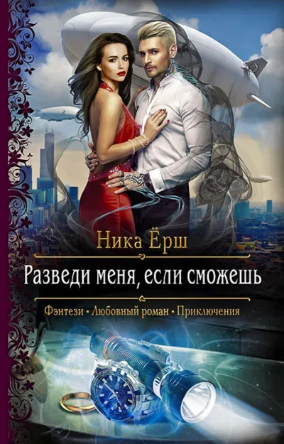 Разведи меня, если сможешь - Ника Ёрш - Серии Аудиокниг 🔊 Цикл Аудиокниг 🆓 Литрес 100% Бесплатно