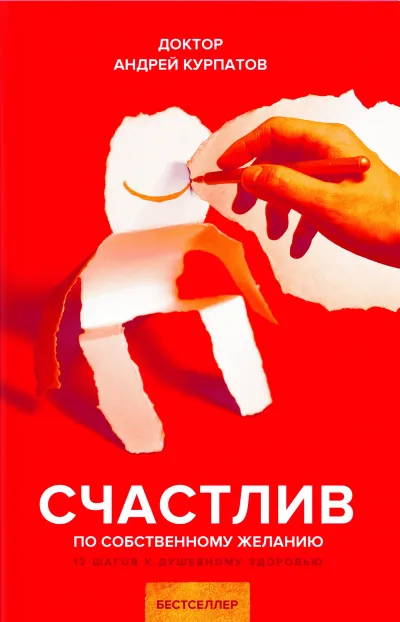 Счастлив по собственному желанию. 12 шагов к душевному здоровью - Андрей Курпатов - Серии Аудиокниг 🔊 Цикл Аудиокниг 🆓 Литрес 100% Бесплатно