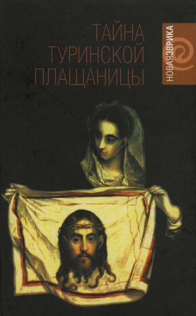 Тайны Туринской плащаницы - Рудольф Баландин - Серии Аудиокниг 🔊 Цикл Аудиокниг 🆓 Литрес 100% Бесплатно
