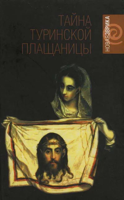Тайны Туринской плащаницы - Рудольф Баландин - Серии Аудиокниг 🔊 Цикл Аудиокниг 🆓 Литрес 100% Бесплатно
