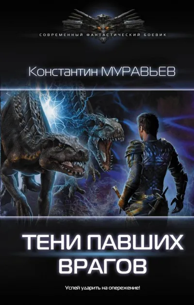 Тени павших врагов - Константин Муравьев - Серии Аудиокниг 🔊 Цикл Аудиокниг 🆓 Литрес 100% Бесплатно
