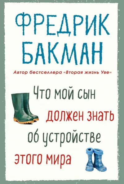 Что мой сын должен знать об устройстве этого мира - Фредерик Бакман - Серии Аудиокниг 🔊 Цикл Аудиокниг 🆓 Литрес 100% Бесплатно