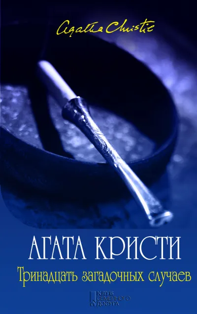 Мисс Марпл. Тринадцать загадочных случаев (сборник рассказов) - Агата Кристи - Серии Аудиокниг 🔊 Цикл Аудиокниг 🆓 Литрес 100% Бесплатно