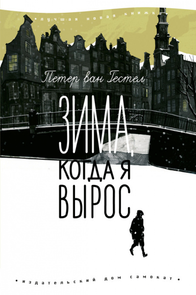 Зима когда я вырос - Петер ван Гестел - Серии Аудиокниг 🔊 Цикл Аудиокниг 🆓 Литрес 100% Бесплатно