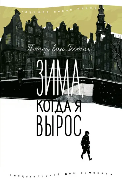 Зима когда я вырос - Петер ван Гестел - Серии Аудиокниг 🔊 Цикл Аудиокниг 🆓 Литрес 100% Бесплатно