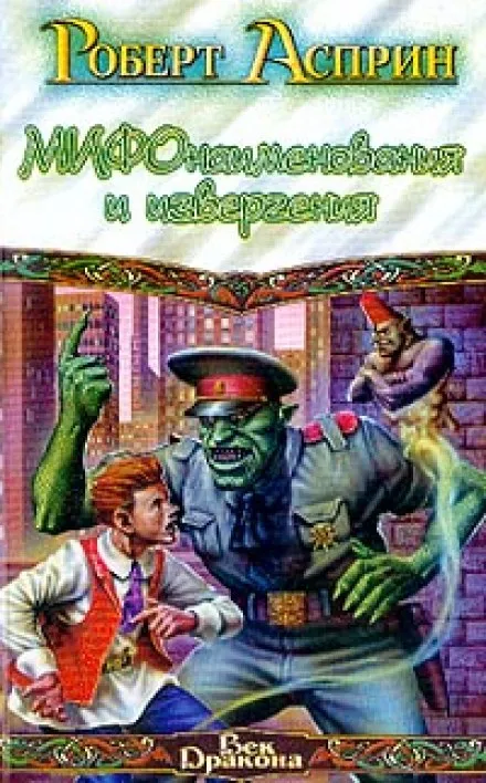МИФонаименования и извергения - Роберт Асприн - Серии Аудиокниг 🔊 Цикл Аудиокниг 🆓 Литрес 100% Бесплатно