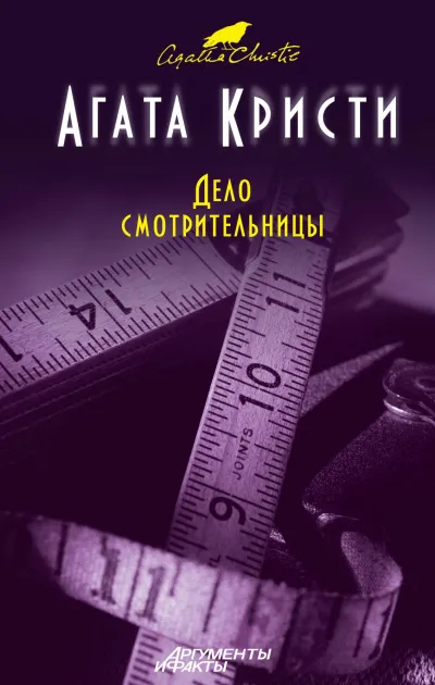 Мисс Марпл. Дело смотрительницы (сборник рассказов) - Агата Кристи - Серии Аудиокниг 🔊 Цикл Аудиокниг 🆓 Литрес 100% Бесплатно