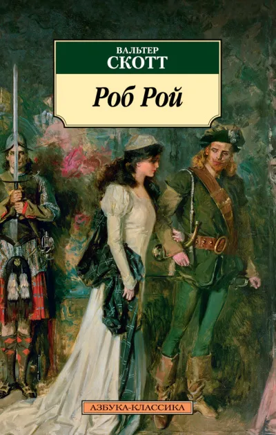 Роб Рой - Вальтер Скотт - Серии Аудиокниг 🔊 Цикл Аудиокниг 🆓 Литрес 100% Бесплатно