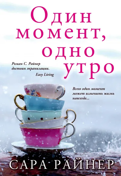 Один момент, одно утро - Сара Райнер - Серии Аудиокниг 🔊 Цикл Аудиокниг 🆓 Литрес 100% Бесплатно