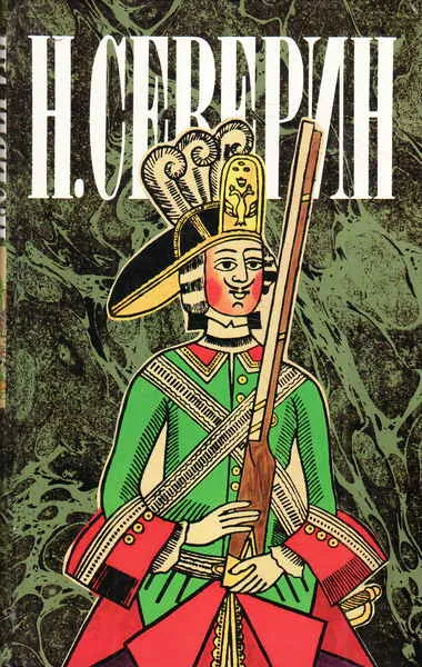 Звезда цесаревны. Авантюристы - Николай Северин - Серии Аудиокниг 🔊 Цикл Аудиокниг 🆓 Литрес 100% Бесплатно