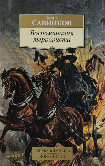 Воспоминания террориста - Борис Савинков - Серии Аудиокниг 🔊 Цикл Аудиокниг 🆓 Литрес 100% Бесплатно
