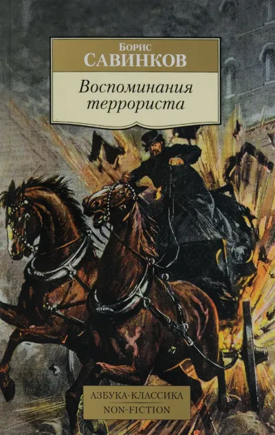 Воспоминания террориста - Борис Савинков - Серии Аудиокниг 🔊 Цикл Аудиокниг 🆓 Литрес 100% Бесплатно