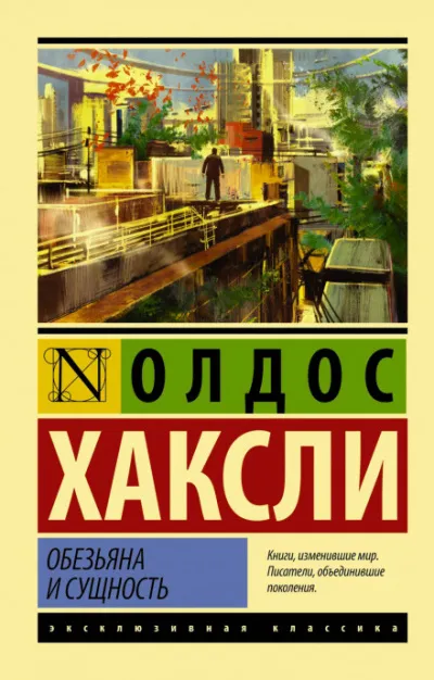Обезьяна и сущность - Олдос Хаксли - Серии Аудиокниг 🔊 Цикл Аудиокниг 🆓 Литрес 100% Бесплатно
