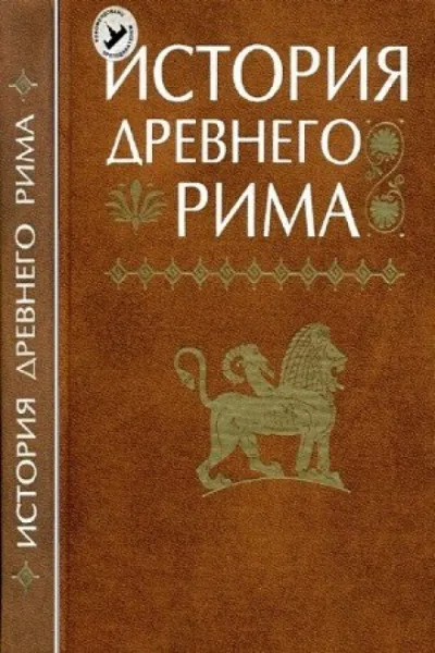История Древнего мира: Древний Рим - Серии Аудиокниг 🔊 Цикл Аудиокниг 🆓 Литрес 100% Бесплатно