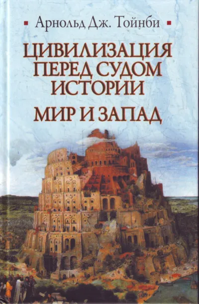 Цивилизация перед судом истории - Арнольд Тойнби - Серии Аудиокниг 🔊 Цикл Аудиокниг 🆓 Литрес 100% Бесплатно