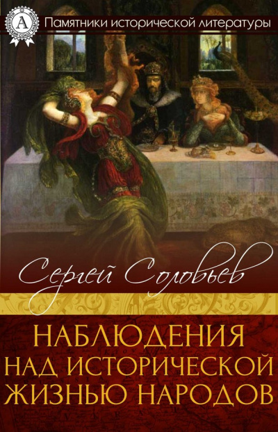 Наблюдения над исторической жизнью народов - Сергей Соловьев - Серии Аудиокниг 🔊 Цикл Аудиокниг 🆓 Литрес 100% Бесплатно
