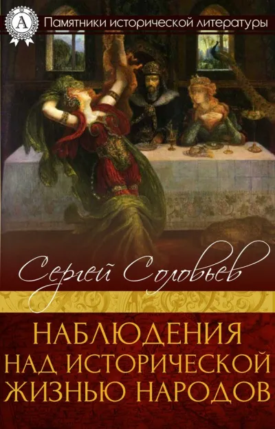 Наблюдения над исторической жизнью народов - Сергей Соловьев - Серии Аудиокниг 🔊 Цикл Аудиокниг 🆓 Литрес 100% Бесплатно