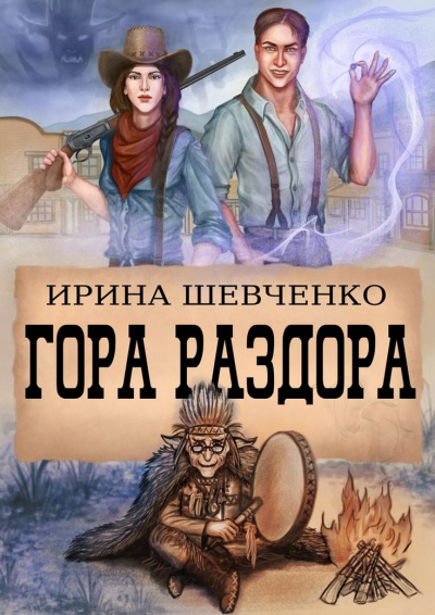 Гора раздора - Ирина Шевченко - Серии Аудиокниг 🔊 Цикл Аудиокниг 🆓 Литрес 100% Бесплатно