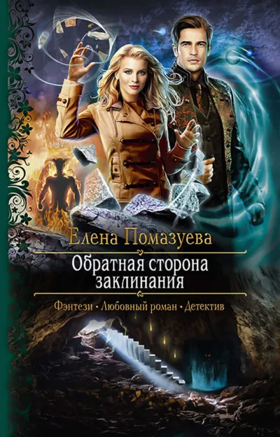 Обратная сторона заклинания - Елена Помазуева - Серии Аудиокниг 🔊 Цикл Аудиокниг 🆓 Литрес 100% Бесплатно