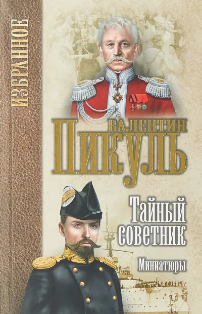 Исторические миниатюры. Тайный советник - Валентин Пикуль - Серии Аудиокниг 🔊 Цикл Аудиокниг 🆓 Литрес 100% Бесплатно