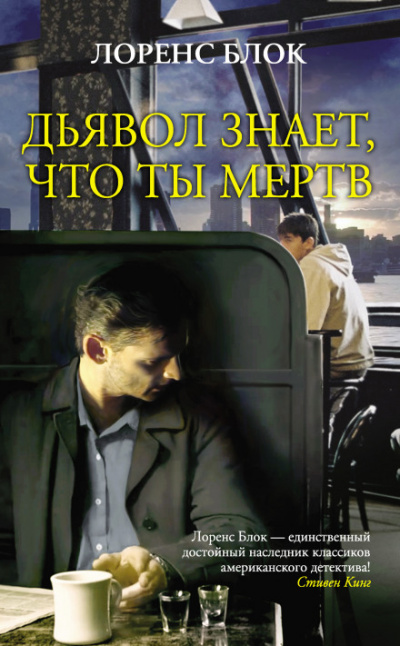 Дьявол знает, что ты мёртв - Лоуренс Блок - Серии Аудиокниг 🔊 Цикл Аудиокниг 🆓 Литрес 100% Бесплатно