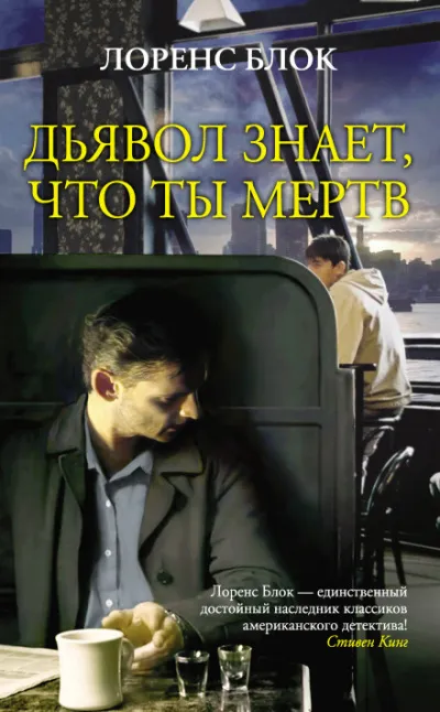 Дьявол знает, что ты мёртв - Лоуренс Блок - Серии Аудиокниг 🔊 Цикл Аудиокниг 🆓 Литрес 100% Бесплатно