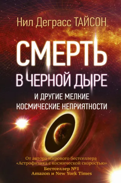 Смерть в черной дыре и другие мелкие космические неприятности - Нил Деграсс Тайсон - Серии Аудиокниг 🔊 Цикл Аудиокниг 🆓 Литрес 100% Бесплатно
