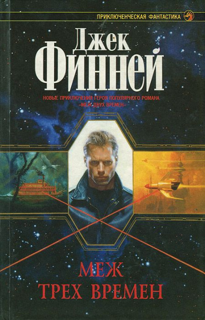 Меж трёх времён - Джек Финней - Серии Аудиокниг 🔊 Цикл Аудиокниг 🆓 Литрес 100% Бесплатно
