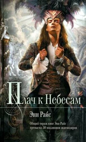 Райс Энн - Плач к небесам - Серии Аудиокниг 🔊 Цикл Аудиокниг 🆓 Литрес 100% Бесплатно