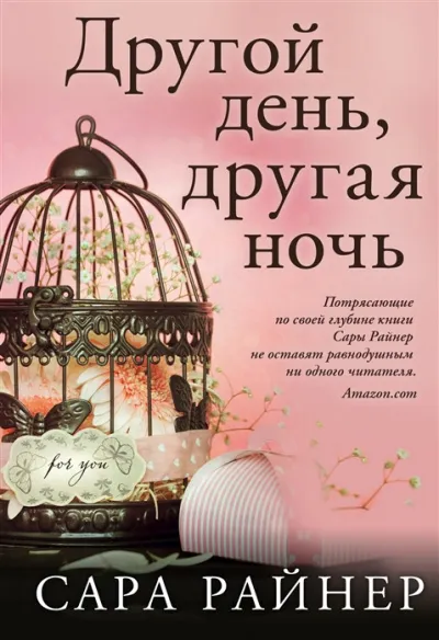 Другой день, другая ночь - Сара Райнер - Серии Аудиокниг 🔊 Цикл Аудиокниг 🆓 Литрес 100% Бесплатно