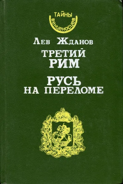Русь на переломе - Лев Жданов - Серии Аудиокниг 🔊 Цикл Аудиокниг 🆓 Литрес 100% Бесплатно