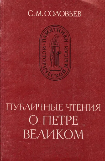 Публичные чтения о Петре Великом - Сергей Соловьев - Серии Аудиокниг 🔊 Цикл Аудиокниг 🆓 Литрес 100% Бесплатно