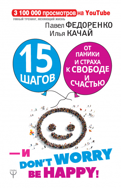 15 шагов от паники и страха к свободе и счастью. И – don’t worry! bе happy! - Илья Качай, Павел Федоренко - Серии Аудиокниг 🔊 Цикл Аудиокниг 🆓 Литрес 100% Бесплатно