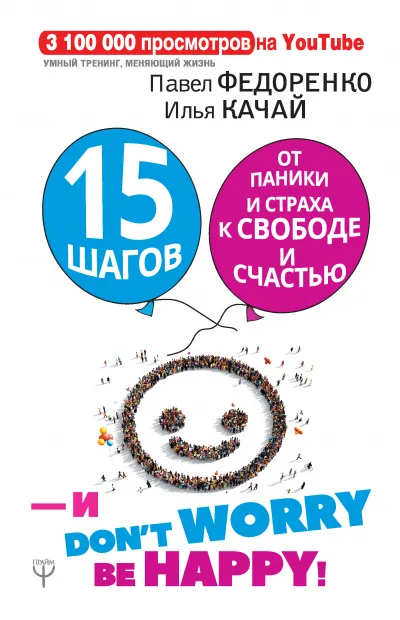 15 шагов от паники и страха к свободе и счастью. И – don’t worry! bе happy! - Илья Качай, Павел Федоренко - Серии Аудиокниг 🔊 Цикл Аудиокниг 🆓 Литрес 100% Бесплатно