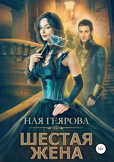 Шестая жена - Ная Геярова - Серии Аудиокниг 🔊 Цикл Аудиокниг 🆓 Литрес 100% Бесплатно