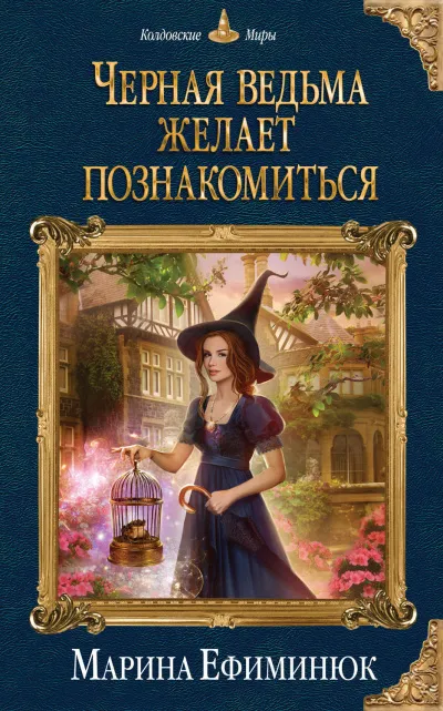 Черная ведьма желает познакомиться - Марина Ефиминюк - Серии Аудиокниг 🔊 Цикл Аудиокниг 🆓 Литрес 100% Бесплатно
